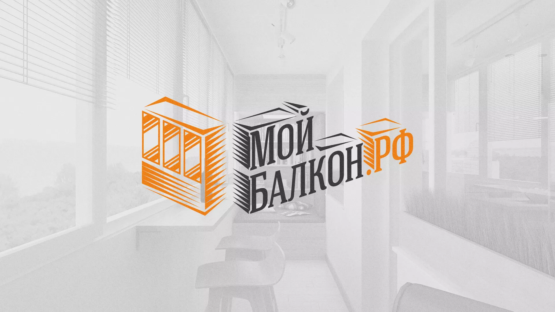 Разработка сайта для компании «Мой балкон» в Новомосковске